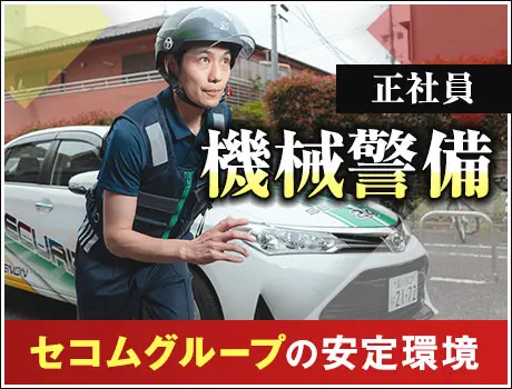 【機械警備】セコムグループの安心＆安定環境！待機も多くメリハリをつけて働ける！未経験OK(1111)_7186|60110_A