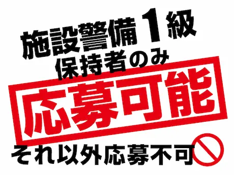 【福井・石川勤務／原子力発電所】年収600万円｜施設警備1級保持者のみ