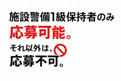 【福井・石川勤務／原子力発電所】年収600万円／施設警備1級保持者のみ_7181|60161_J