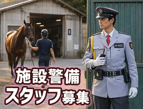 《品川区の競馬場レア案件！》馬好き必見★競走馬の安全を守るお仕事！[KA028]_7187|60213_A