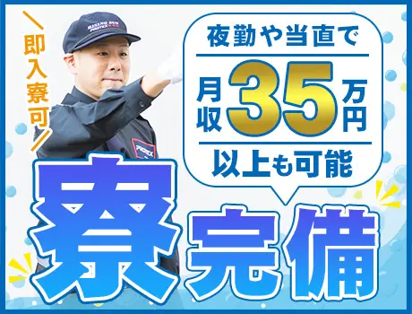 【個室寮完備！】即日入寮可能◎夜勤や当直メインで月収35万円以上も！＜交通誘導＞_7185|60533_E