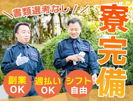 【個室寮完備！】即日入寮可能◎書類選考なし！副業OK・土日休みもOK＜交通誘導＞_7185|60553_E
