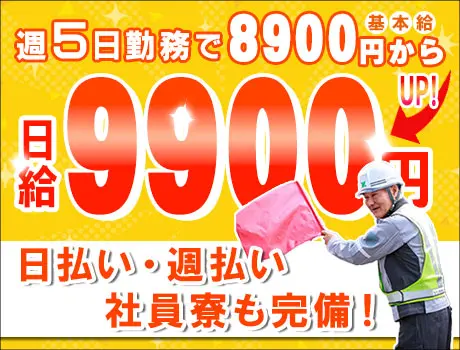 《高日給9900円!》入社祝い金15万円★寮完備＆日払いOK！週5勤務でガッツリ働きたい人歓迎！_7156|60886_C