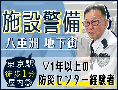 ＼防災センター経験者★月給25万円～！／東京駅1分＆3日に1回勤務♪快適仮眠室つき◎_7173|60927_I