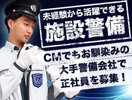 【常駐施設警備／正社員】東証プライム上場の安定企業◆未経験スタートOK／20～40代活躍中_7192|61229_H