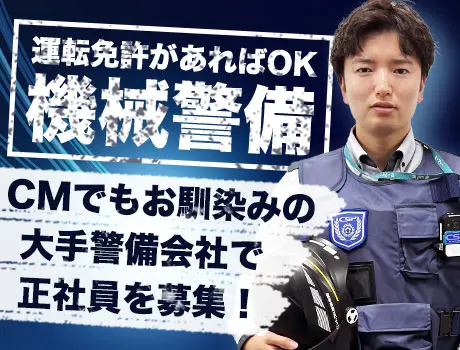 ＼機械警備の正社員／運転免許があればOK！上場企業で20～50代活躍中！未経験OK！_7192|61232_H