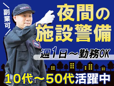 【週1日～◎】10代～50代まで活躍中！未経験も安心！＜物流施設の夜勤警備＞_7185|61246_E