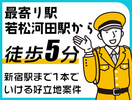 若松河田駅から徒歩5分