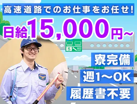 【高速道路の警備スタッフ】直行直帰OK！履歴書不要＆即日採用☆日給15,000円～