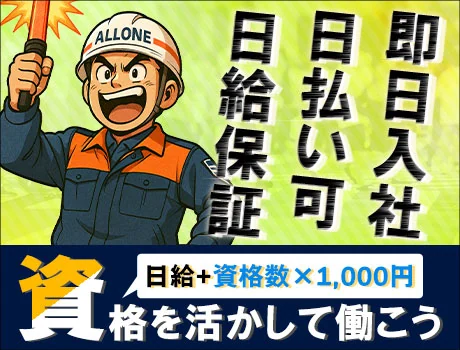 ＜＜資格を活かして即戦力！＞＞入社祝金12万＋日払いOKの安定警備_7199|61844_C