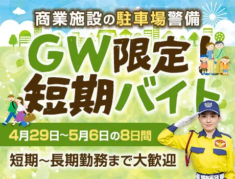 【4/29～5/6短期】GWに稼げる商業施設の駐車場警備★短期・単発OK！長期継続◎_6112|61853_A