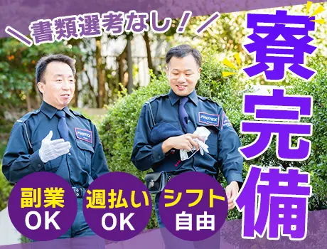 【個室寮完備！】即日入寮可能◎書類選考なし！未経験歓迎＜大型スーパーで交通誘導＞_7185|61986_E