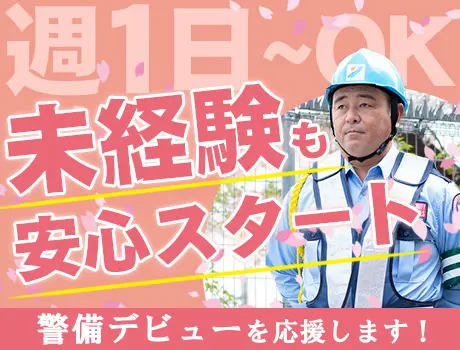 ＼都内各所にて！／Wワークで自分らしく！週1日～OK◎警備の仕事はじめませんか？_7154|62072_F