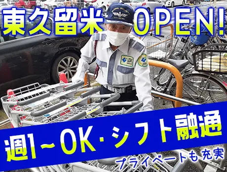 東久留米に新オープンのスーパーで警備員！週1日OK／シフト融通／シニア世代活躍！_7040|62086_F