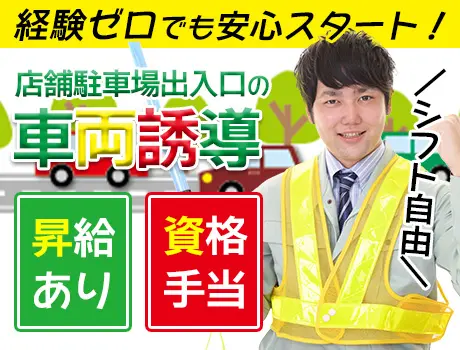 【東大阪市で車両誘導】週1日～OK！未経験も大歓迎！週払い・日給保証あり☆_7204|62136_A