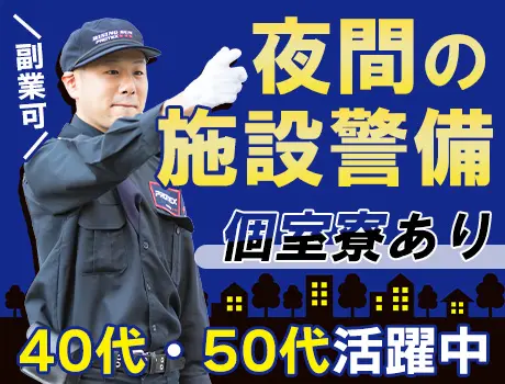 【即日入寮可◎】40代・50代活躍中！未経験も安心！＜物流施設の夜間警備＞_7185|62363_E