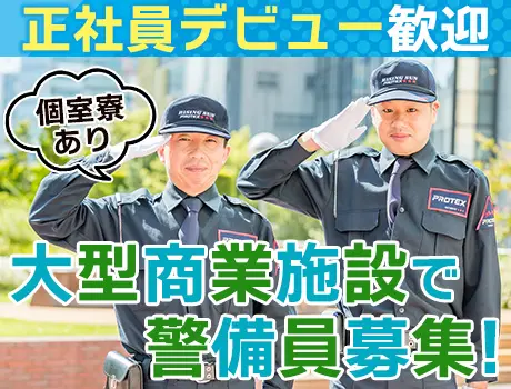 【個室寮完備】即日入寮可◎正社員デビュー大歓迎！WワークOK＜大型商業施設警備＞_7185|62376_E