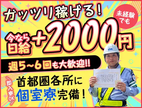 《今だけ日給+2000円》案内・誘導STAFF★レギュラー勤務でがっつり稼げる！即入寮OK！_5254|62396_A