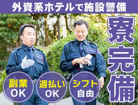 【WワークOK】即日入寮可◎未経験歓迎！週3日～勤務OK＜外資系ホテルの警備＞_7185|62403_E