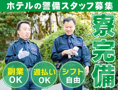 【副業・WワークOK】即日入寮可◎未経験歓迎！祝い金5万円★＜ホテルの当直警備＞_7185|62413_E