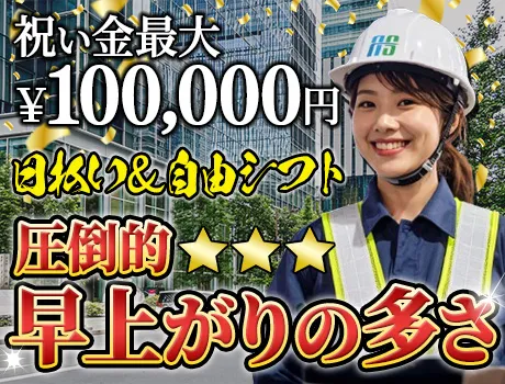 【見逃すな！】日給保証の早上がり多数あり＆日払いOK！入社祝い金最大10万円×自由シフトで働きやすさ抜群◎_7205|62446_C