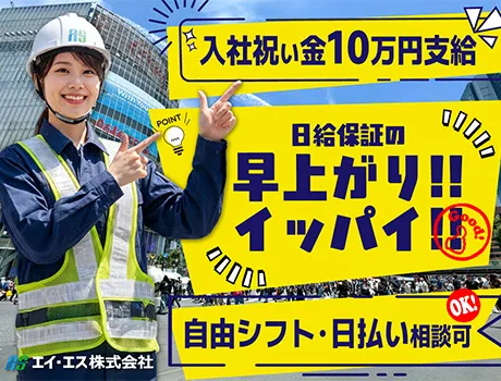 【見逃すな！】日給保証の早上がり多数あり＆日払いOK！入社祝い金最大10万円×自由シフトで働きやすさ抜群◎_7205|62447_C