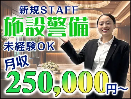 新規施設の正社員◆月収25万円以上！女性警護員・警備員活躍中！スキルアップ可能☆_6247|62455_F