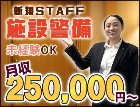 新規施設の正社員◆月収25万円以上！女性警護員・警備員活躍中！スキルアップ可能☆_6247|62456_C