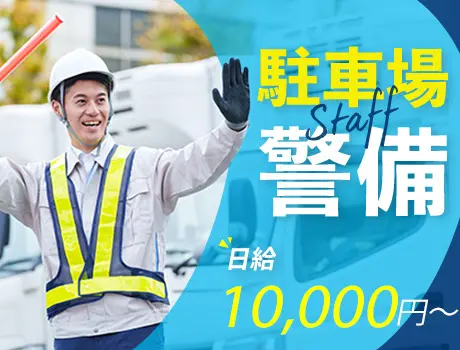 駐車場警備｜副業に最適♪休日だけの勤務◎！土日・祝日のみで働くスタッフ多数！_7153|62610_A