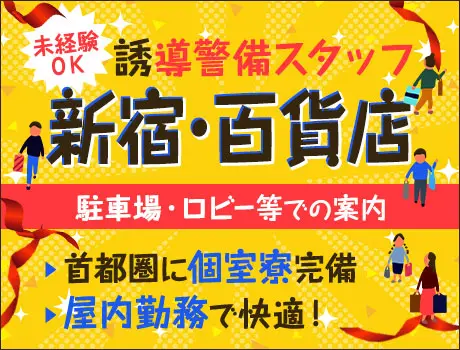 【新宿有名百貨店】お客様の誘導警備スタッフ★未経験OK／週1～OK／シニア活躍中！_5254|62616_A
