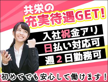 ≪待遇充実♪≫入社祝金5万円★週2~+日払い可★その日のうちにお金Get!安心して働ける♪