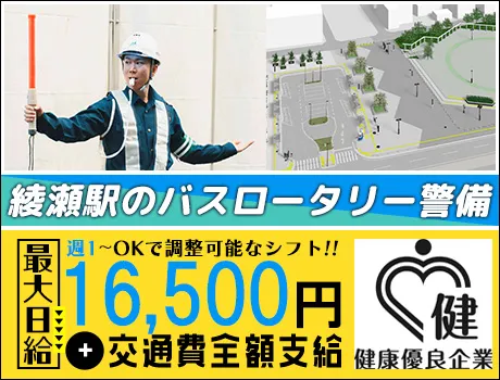 ≪1/1～3/25限定！≫レア求人★人気のバスロータリー誘導！未経験でも高収入GET♪_5666|62729_A