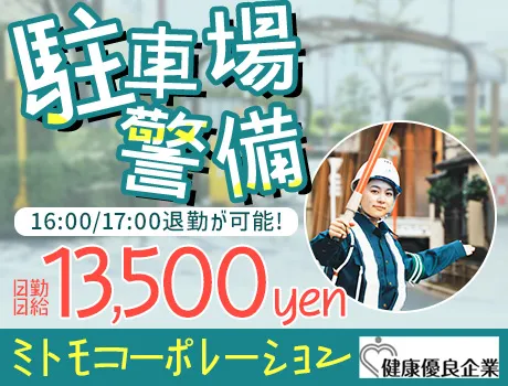 ＼病院の駐車場警備／入社祝い金25万円支給！日給13,500円GET★日勤のお仕事なので安定して働ける♪【新宿区】_5666|62743_A