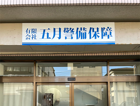 有限会社五月警備保障(神奈川県鎌倉市/警備・交通誘導)_4
