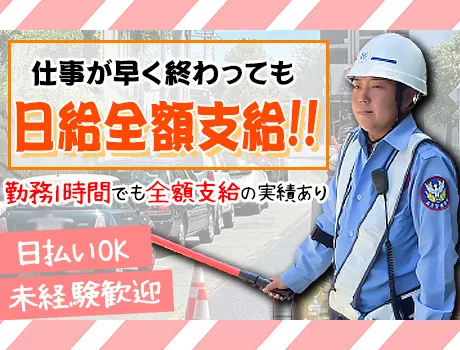 【交通誘導警備】40～60代活躍中！日勤のみで健康的に働ける◎日々の運動不足も解消できる！？_5885|62786_C
