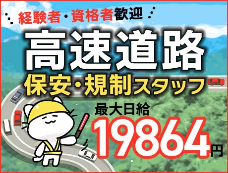 【最大日給1.9万円↑】道路保安規制スタッフ！経験者歓迎！家電付き寮完備→半年無料
