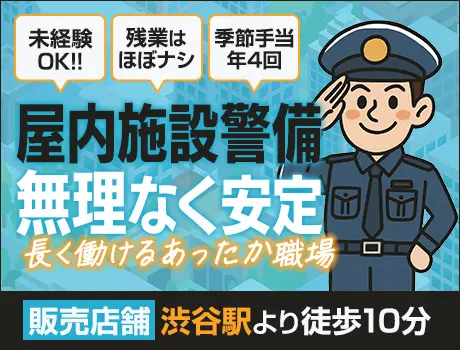 【渋谷×屋内勤務】11時出社で朝ゆっくり◎未経験90％の施設警備｜転勤なし｜WEB面接OK_6682|63014_F