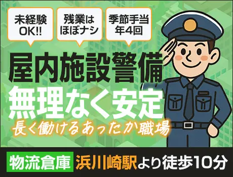 【川崎×屋内勤務】月10回程度の勤務でOK◎未経験90％の施設警備｜転勤なし｜WEB面接OK_6682|63023_F