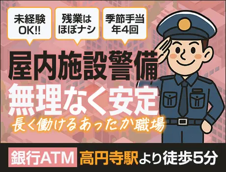 【高円寺×屋内勤務】平日のみで生活リズム安定◎未経験OKの施設警備｜WEB面接OK_6682|63033_F