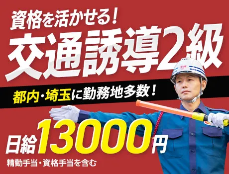『交通誘導2級』誘導スタッフ募集／週4日勤務で日給13000円／通常現場でも資格手当あり_6062|63038_F