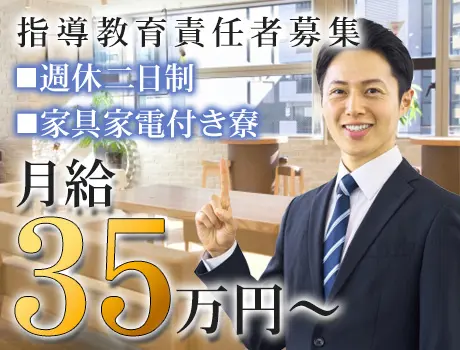 【急募】月給35万円～☆指導教育責任者資格をお持ちの方募集！寮あり◎週休二日制_7216|63293_A