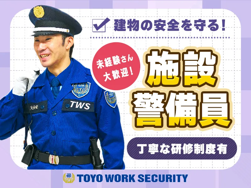東口のオフィスビル警備◆巡回・受付など◎賞与有＆安定収入☆力仕事ナシ！未経験OK_6244|63345_E