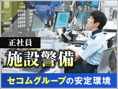 《正社員・複合施設警備》セコムグループの安定基盤 ／充実の福利厚生／未経験OK(1217)_5916|63381_A