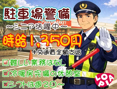 ★未経験歓迎★スーパーの駐車場での見守りスタッフ！シニア世代も活躍中_明大前駅_7223|63384_D