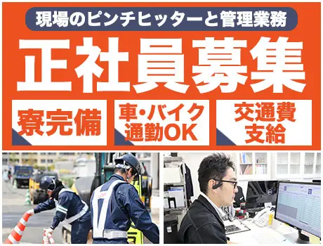 【正社員】月給27.3万円可！未経験から「現場のヒーロー」へ！寮完備＆資格手当◎/001_7221|63385_A