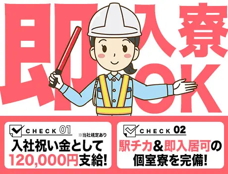 ≪交通誘導≫最短明日入居が可能の個室寮あり★99％採用×入社祝金12万円♪_5258|63414_C