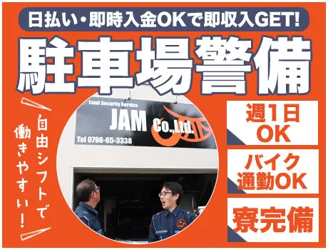 【堺市のショッピングモール駐車場警備】土日勤務でお小遣い稼ぎ♪日払いしOK！/004_7221|63416_A