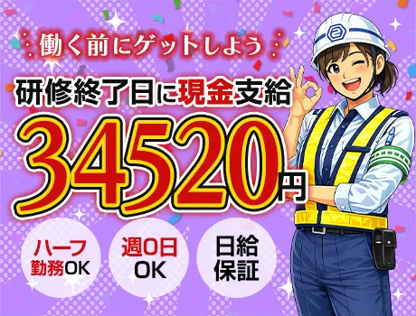 「研修だけで3.4万円! 」と思った人だいたい応募しています★週0日OK｜誘導警備_7222|63419_C