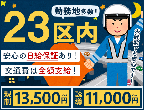【23区内に現場多数!】未経験から高収入可☆毎月日給UPのチャンスあり♪女性も多数活躍中!
