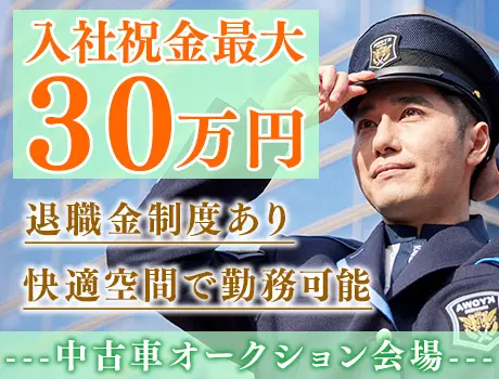 【中古車オークション会場の警備】月給26万円以上可能！未経験OK♪退職金制度あり☆_7041|63610_C